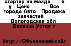 стартер на мазда rx-8 б/у › Цена ­ 3 500 - Все города Авто » Продажа запчастей   . Вологодская обл.,Великий Устюг г.